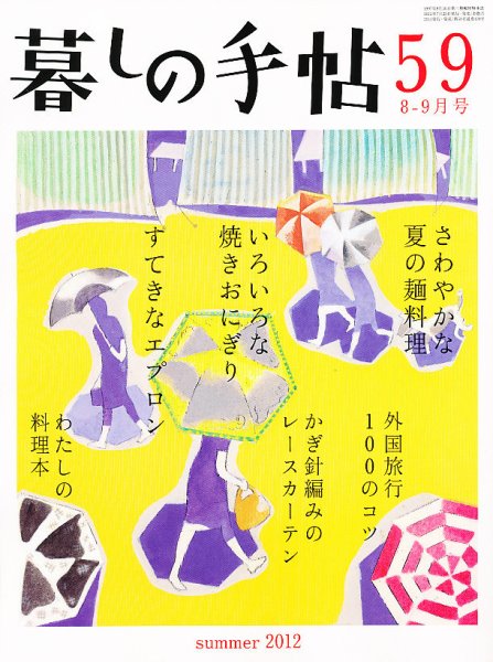 暮しの手帖 2012年8-9月号 (発売日2012年07月25日) 表紙