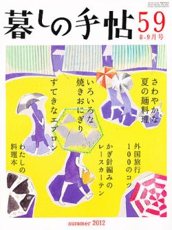 暮しの手帖 2012年8-9月号 (発売日2012年07月25日) 表紙