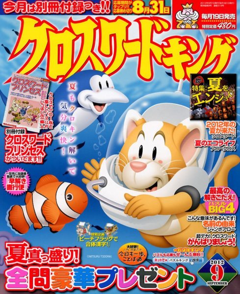 クロスワードキング 9月号 (発売日2012年07月19日) 表紙