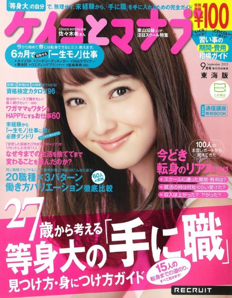 ケイコとマナブ東海版 9月号 (発売日2012年07月25日) 表紙