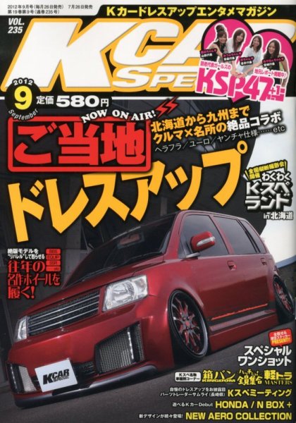 K-CARスペシャル 9月号 (発売日2012年07月26日) 表紙