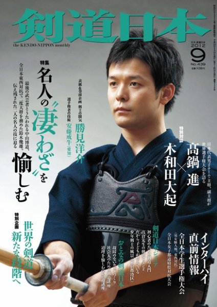 剣道日本 9月号 (発売日2012年07月25日) 表紙
