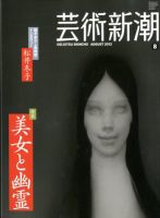 芸術新潮 8月号 (発売日2012年07月25日) 表紙