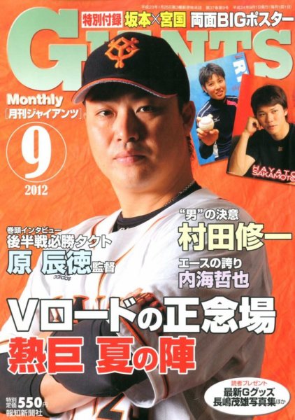 月刊 ジャイアンツ 2012年07月24日発売号 表紙