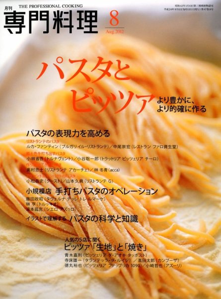 月刊専門料理 8月号 (発売日2012年07月19日) 表紙