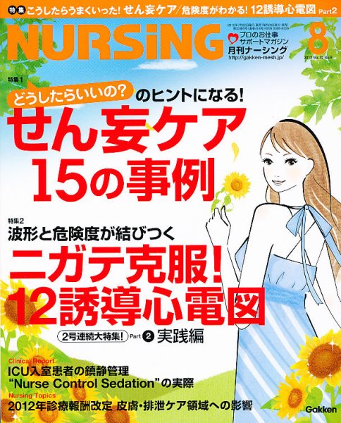 ナーシング Vol.32 No.9 (発売日2012年07月20日) 表紙