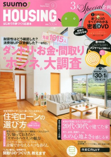 HOUSING （ハウジング）by suumo（バイ スーモ） 9月号 (発売日2012年07月21日) 表紙