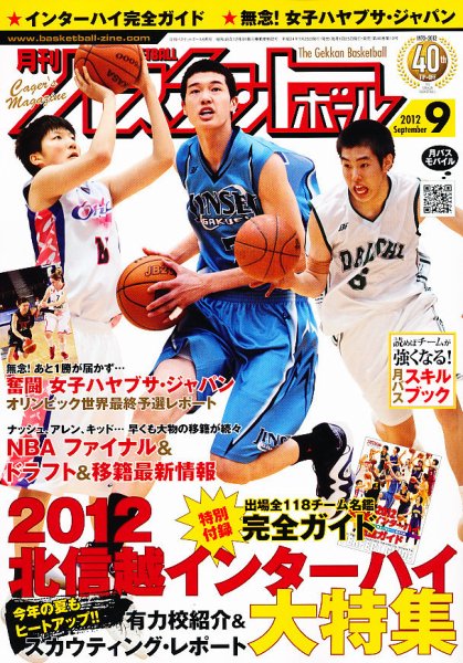 月刊バスケットボール 9月号 (発売日2012年07月25日) 表紙