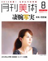 月刊美術 2012年8月号 (発売日2012年07月20日) 表紙