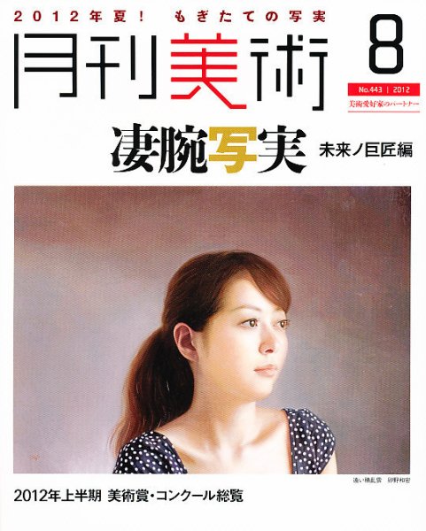 月刊美術 2012年8月号 (発売日2012年07月20日) 表紙