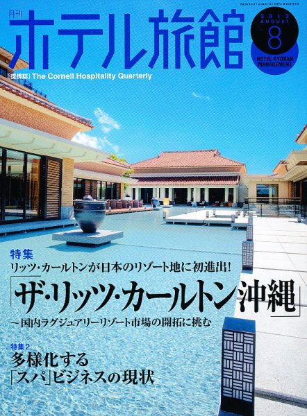 ホテル旅館 8月号 (発売日2012年07月21日) 表紙