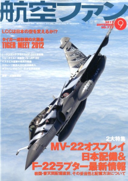 航空ファン 9月号 (発売日2012年07月21日) 表紙