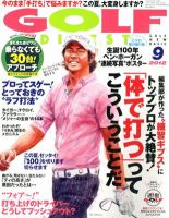 ゴルフダイジェスト 2012年9月号 (発売日2012年07月21日) 表紙