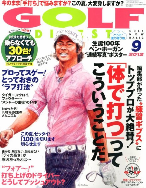 ゴルフダイジェスト 2012年9月号 (発売日2012年07月21日) 表紙