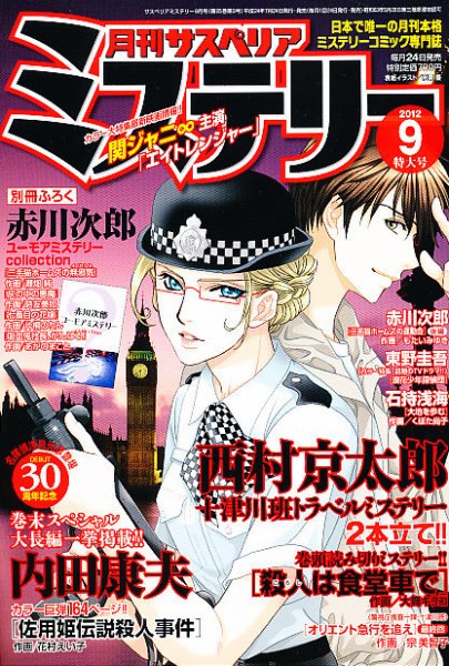 月刊 サスペリア ミステリー 9月号 (発売日2012年07月24日) 表紙