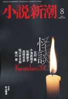 小説新潮 8月号 (発売日2012年07月21日) 表紙