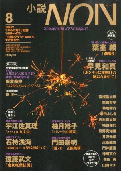 小説NON 8月号 (発売日2012年07月21日) 表紙
