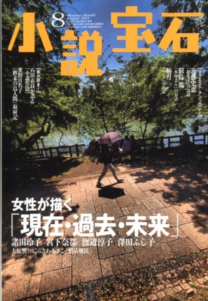 小説宝石 8月号 (発売日2012年07月21日) 表紙