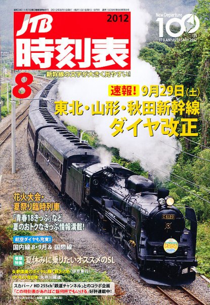 JTB時刻表 8月号 (発売日2012年07月20日) 表紙