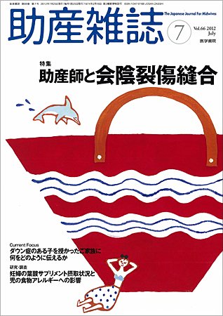 助産雑誌 Vol.66 No.7 (発売日2012年07月25日) 表紙