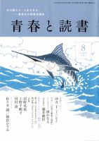 青春と読書 8月号 (発売日2012年07月20日) 表紙