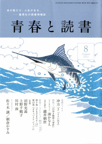 青春と読書 8月号 (発売日2012年07月20日) 表紙