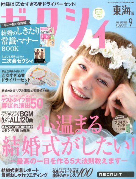 ゼクシィ東海 9月号 (発売日2012年07月23日) 表紙