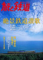 旅と鉄道 2012年9月号 (発売日2012年07月21日) 表紙