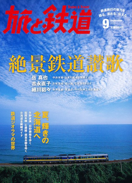 旅と鉄道 2012年9月号 (発売日2012年07月21日) 表紙