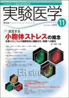 実験医学 11月号 表紙