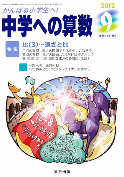 中学への算数 9月号 (発売日2012年07月24日) 表紙