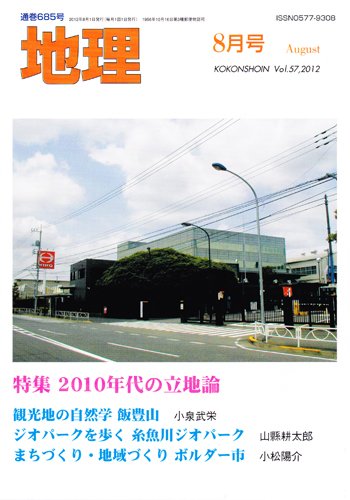 地理 8月号 (発売日2012年07月25日) 表紙