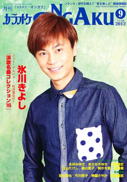 カラオケONGAKU 9月号 (発売日2012年07月20日) 表紙