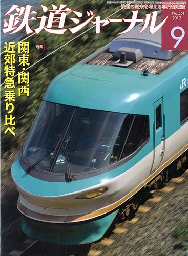 鉄道ジャーナル 9月号 (発売日2012年07月21日) | 雑誌/定期購読の予約はFujisan