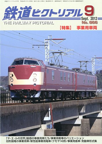 鉄道ピクトリアル 9月号 (発売日2012年07月21日) | 雑誌/定期