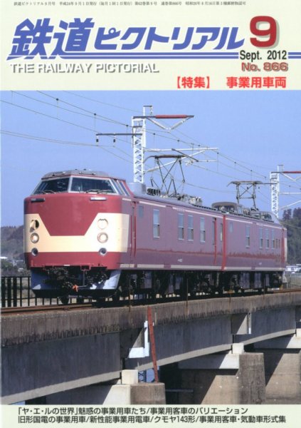 鉄道ピクトリアル 9月号 (発売日2012年07月21日) 表紙