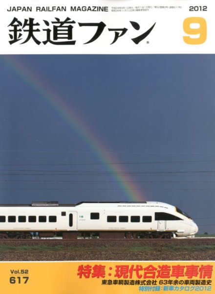 鉄道ファン 9月号 617号 (発売日2012年07月21日) 表紙
