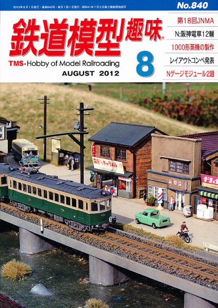 鉄道模型趣味 8月号 (発売日2012年07月20日) 表紙