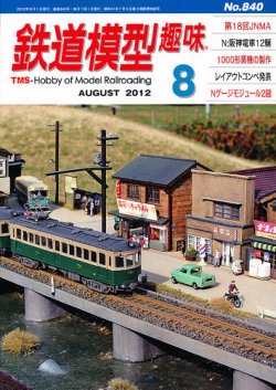 鉄道模型趣味 8月号 (発売日2012年07月20日) 表紙