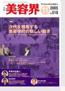 美容界 11月号 (発売日2005年10月15日) 表紙