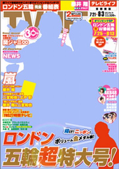 TV LIFE （テレビライフ） 首都圏版 8/3号 (発売日2012年07月18日) 表紙