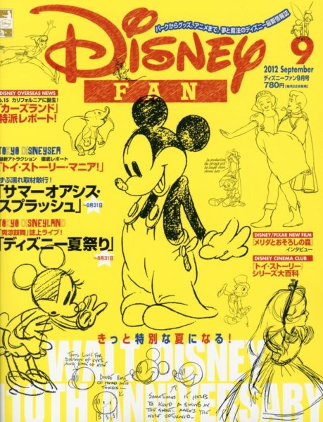 Disney FAN（ディズニーファン） 9月号 (発売日2012年07月21日) 表紙