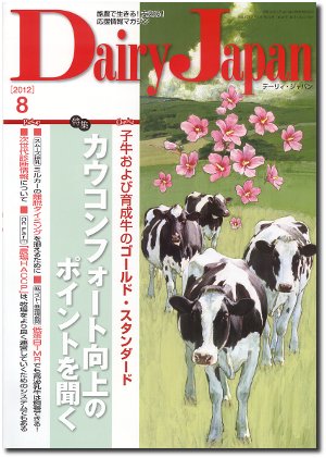 デーリィジャパン 8月号 (発売日2012年07月20日) 表紙