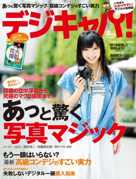 デジキャパ！ 8月号 (発売日2012年07月20日) 表紙