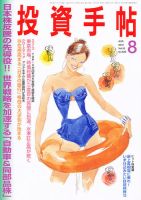 投資手帖 8月号 (発売日2012年07月20日) 表紙