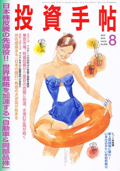 投資手帖 8月号 (発売日2012年07月20日) 表紙