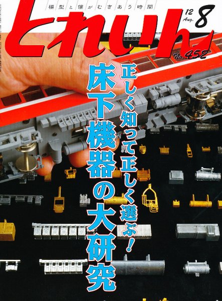 月刊とれいん 2012年07月21日発売号 表紙