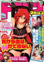 DRAGON MAGAZINE (ドラゴンマガジン) 9月号 (発売日2012年07月20日) 表紙