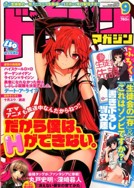 DRAGON MAGAZINE (ドラゴンマガジン) 9月号 (発売日2012年07月20日) 表紙