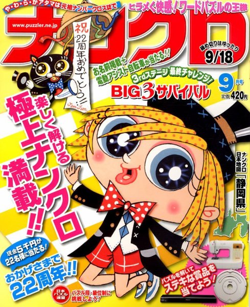 ナンクロ 9月号 (発売日2012年07月19日) 表紙